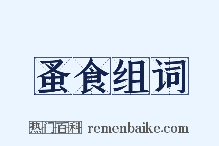 蚤食组词是什么意思的图片